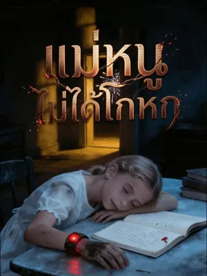 แม่หนูไม่ได้โกหก