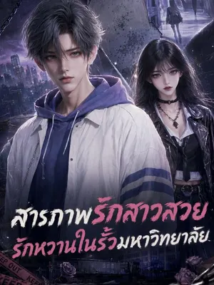 สารภาพรักสาวสวย รักหวานในรั้วมหาวิทยาลัย