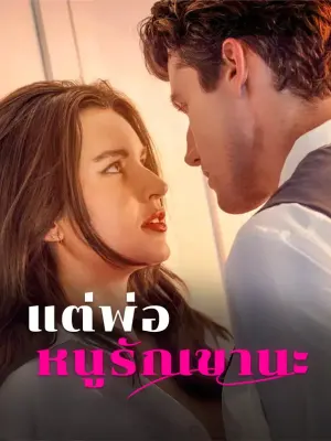 แต่พ่อ หนูรักเขานะ