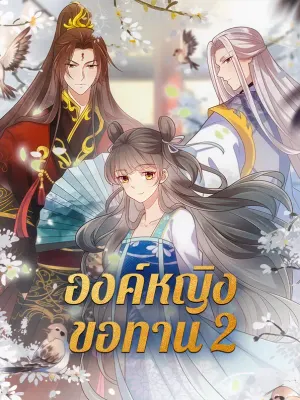 องค์หญิงขอทาน 2