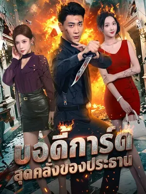บอดี้การ์ดสุดคลั่งของประธาน