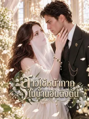 สาวใช้หน้ากากกับความลับของตระกูลฮันติงตัน