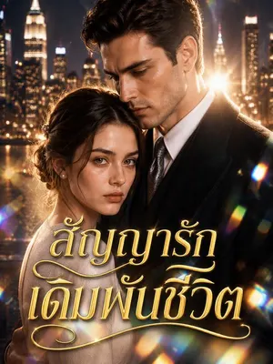 สัญญารักเดิมพันชีวิต