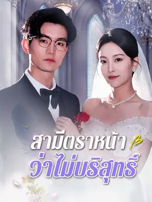 สามีตราหน้าว่าไม่บริสุทธิ์