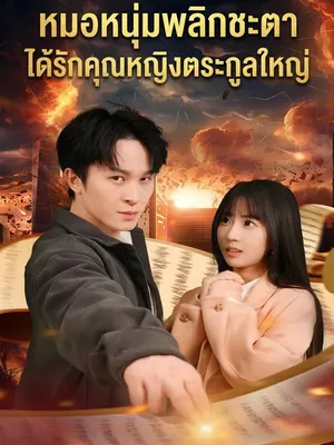 หมอผู้วิเศษกลับเมือง ทายาทสาวมาสารภาพรัก
