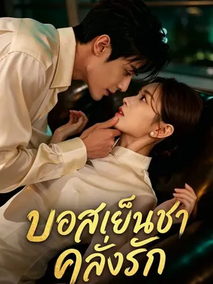 บอสเย็นชาคลั่งรัก