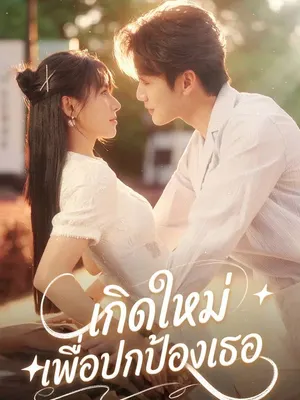 เกิดใหม่เพื่อปกป้องเธอ