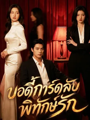 บอดี้การ์ดลับ พิทักษ์รัก