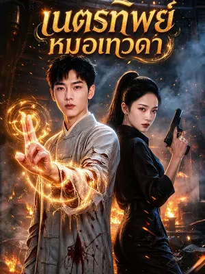 เนตรทิพย์หมอเทวดา