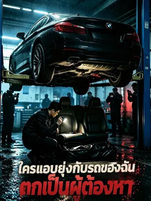 ใครแอบยุ่งกับรถของฉัน ตกเป็นผู้ต้องหา