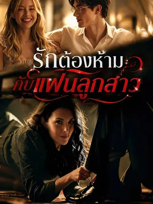 รักต้องห้ามกับแฟนลูกสาว
