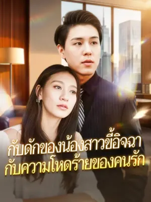 กับดักของน้องสาวขี้อิจฉา กับความโหดร้ายของคนรัก
