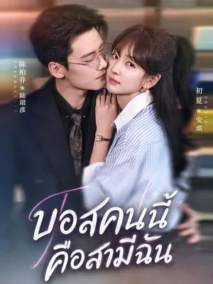 บอสคนนี้คือสามีฉัน