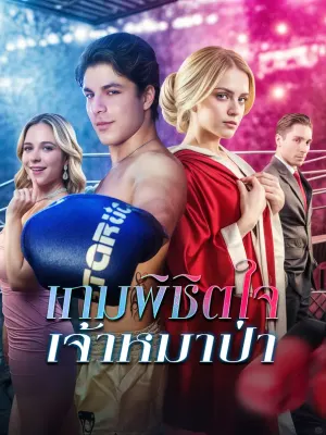 เกมพิชิตใจเจ้าหมาป่า