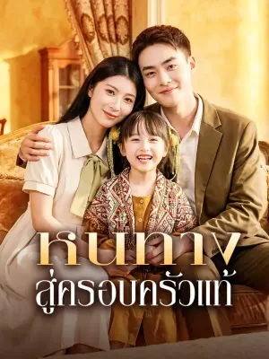 หนทาง สู่ครอบครัวแท้