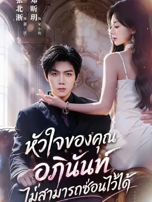 หัวใจของคุณอภินันท์ไม่สามารถซ่อนไว้ได้