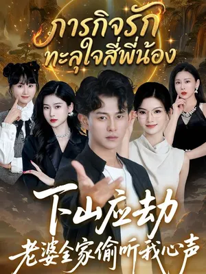 ภารกิจรักทะลุใจสี่พี่น้อง