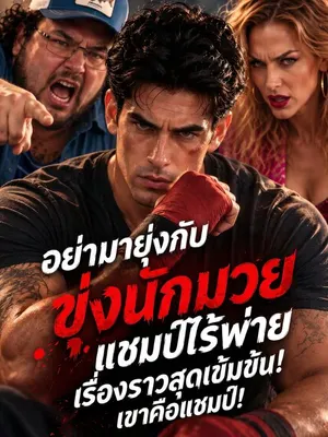 อย่ามายุ่งกับนักมวยแชมป์ไร้พ่าย