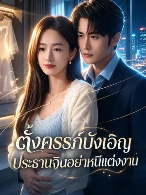 ตั้งครรภ์บังเอิญ ประธานจินอย่าหนีแต่งงาน