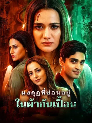 มงกุฎที่ซ่อนอยู่ในผ้ากันเปื้อน