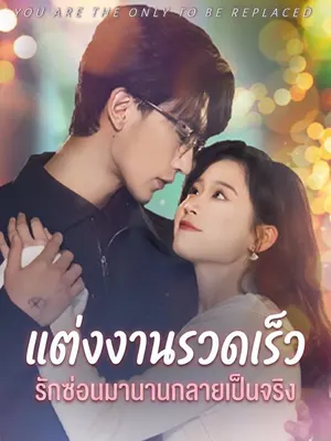 แต่งงานรวดเร็ว รักซ่อนมานานกลายเป็นจริง