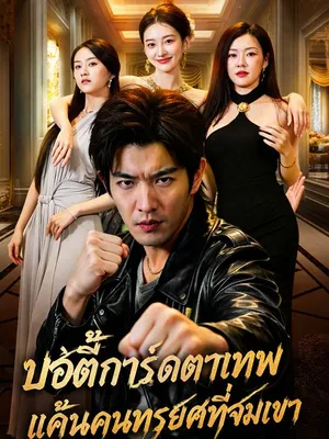 บอดี้การ์ดตาเทพ แค้นคนทรยศที่จมเขา