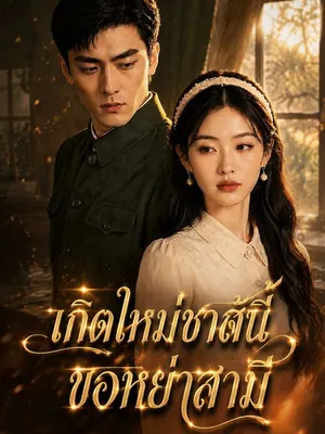 เกิดใหม่ชาตินี้ ขอหย่าสามี