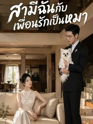 สามีฉันกับเพื่อนรักเป็นหมา