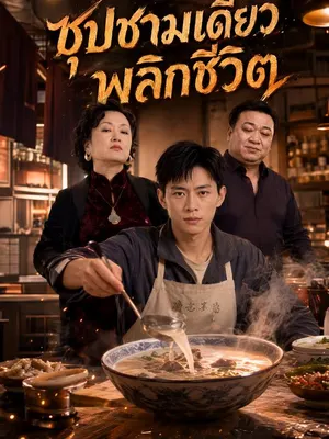 ซุปชามเดียวพลิกชีวิต