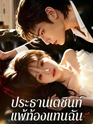 ประธานเตชินท์แพ้ท้องแทนฉัน