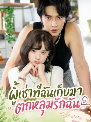 ผู้เช่าที่ฉันเก็บมาตกหลุมรักฉัน