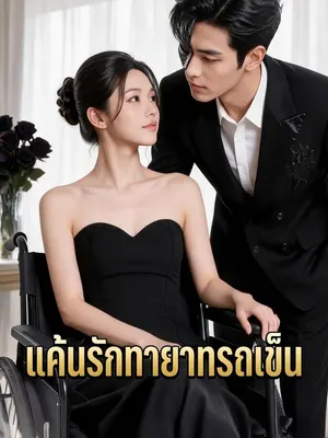 แค้นรักทายาทรถเข็น