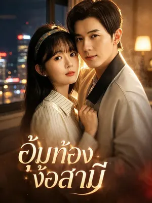 อุ้มท้องง้อสามี