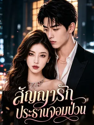 สัญญารักประธานจอมป่วน