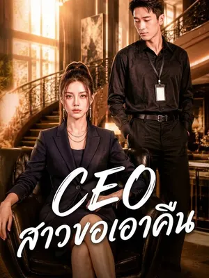 CEO สาวขอเอาคืน