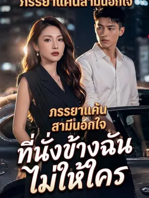 ภรรยาแค้นสามีนอกใจ ที่นั่งข้างฉันไม่ให้ใคร