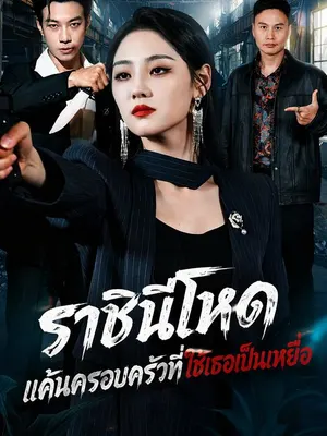 ราชินีโหด แค้นครอบครัวที่ใช้เธอเป็นเหยื่อ