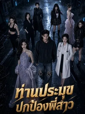 ท่านประมุขปกป้องพี่สาว