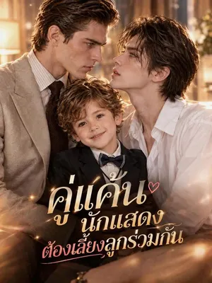 คู่แค้นนักแสดงต้องเลี้ยงลูกร่วมกัน