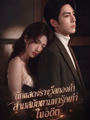 นักแสดงรางวัลทองคำสามสมัยตามหารักเก่าในอดีต