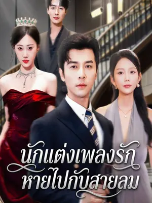 นักแต่งเพลงรักหายไปกับสายลม