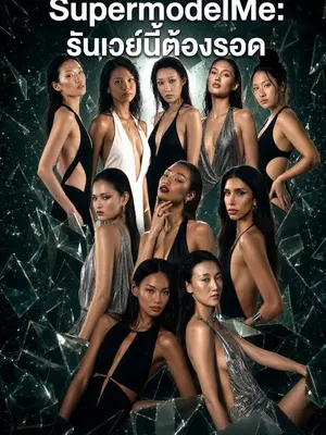 SupermodelMe: รันเวย์นี้ต้องรอด