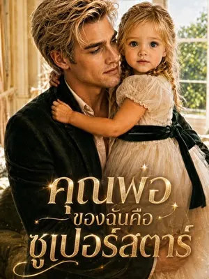 คุณพ่อของฉันคือซูเปอร์สตาร์