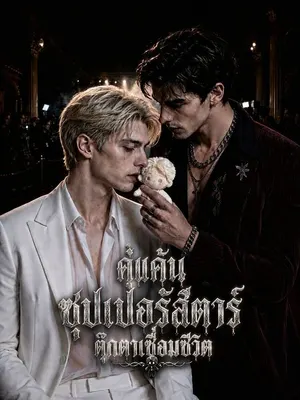 คู่แค้นซุปเปอร์สตาร์ ตุ๊กตาเชื่อมชีวิต