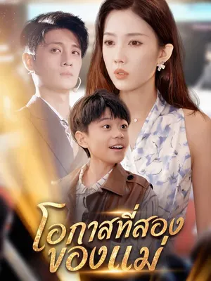 โอกาสที่สองของแม่