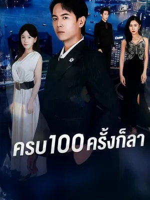 ครบ100ครั้งก็ลา