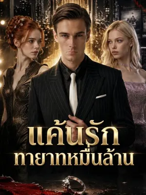 แค้นรักทายาทหมื่นล้าน