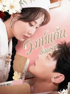วิวาห์แค้นซ่อนรัก