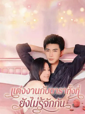 แต่งงานกับดาราทั้งที่ยังไม่รู้จักกัน