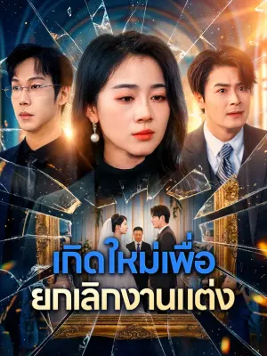 เกิดใหม่เพื่อ ยกเลิกงานแต่ง